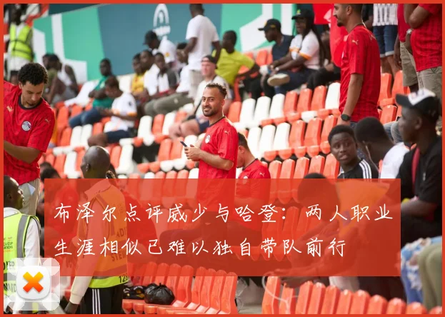 布泽尔点评威少与哈登：两人职业生涯相似已难以独自带队前行